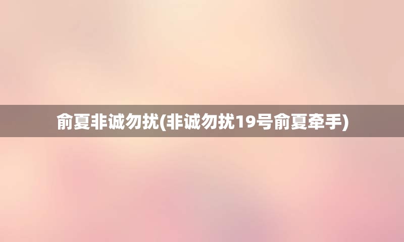 俞夏非诚勿扰(非诚勿扰19号俞夏牵手)