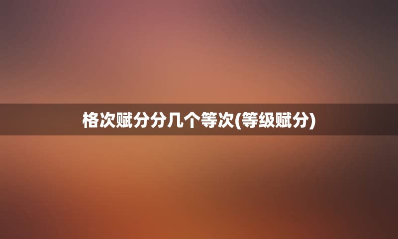 格次赋分分几个等次(等级赋分)