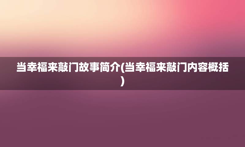 当幸福来敲门故事简介(当幸福来敲门内容概括)