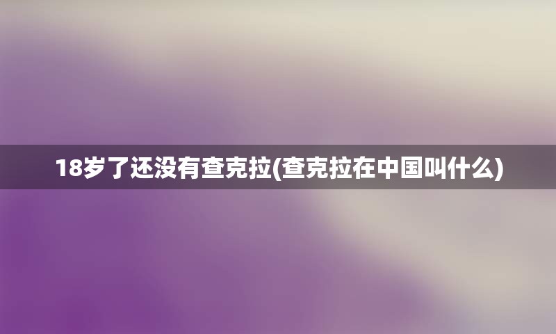 18岁了还没有查克拉(查克拉在中国叫什么)
