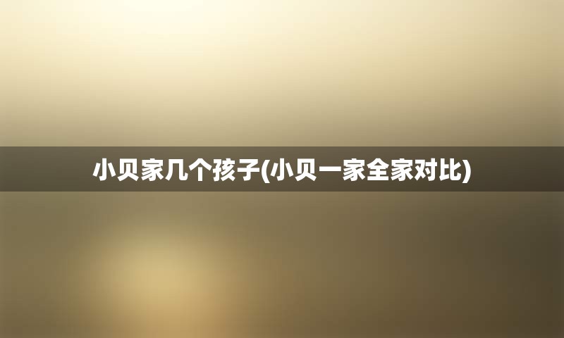 小贝家几个孩子(小贝一家全家对比)