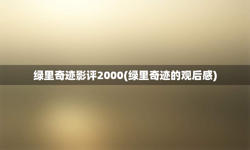 绿里奇迹影评2000(绿里奇迹的观后感)
