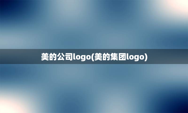 美的公司logo(美的集团logo)