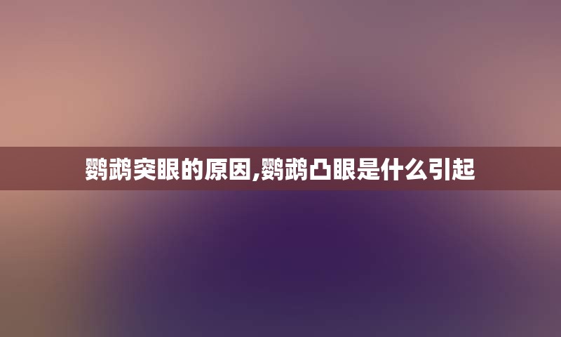 鹦鹉突眼的原因,鹦鹉凸眼是什么引起