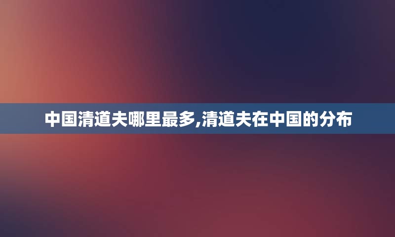 中国清道夫哪里最多,清道夫在中国的分布
