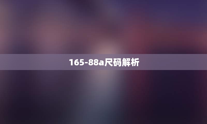 165-88a尺码解析
