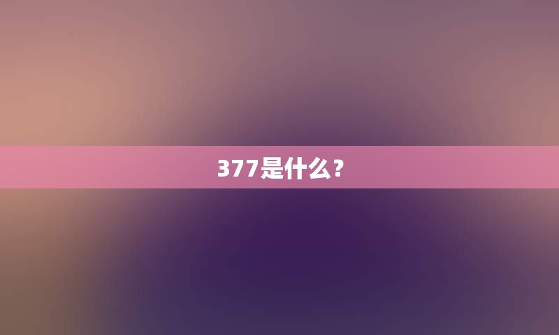 377是什么？