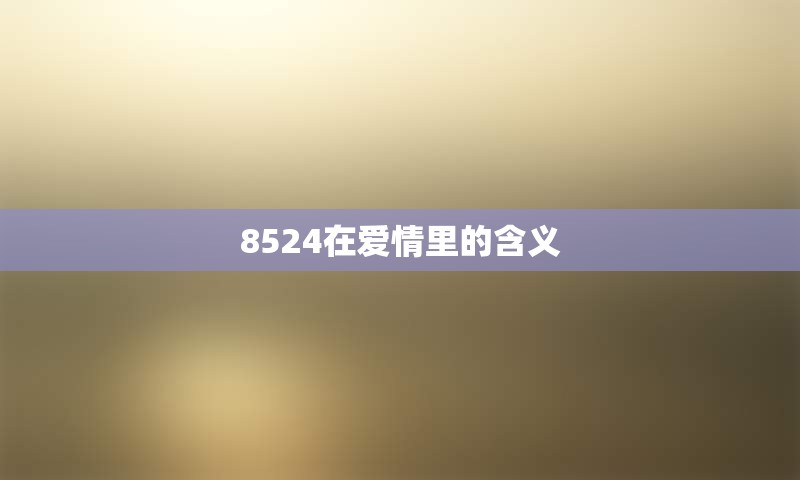 8524在爱情里的含义