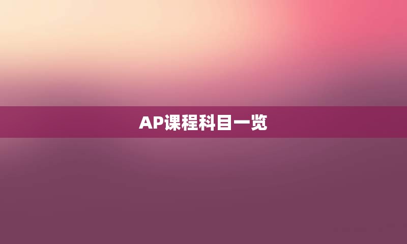 AP课程科目一览
