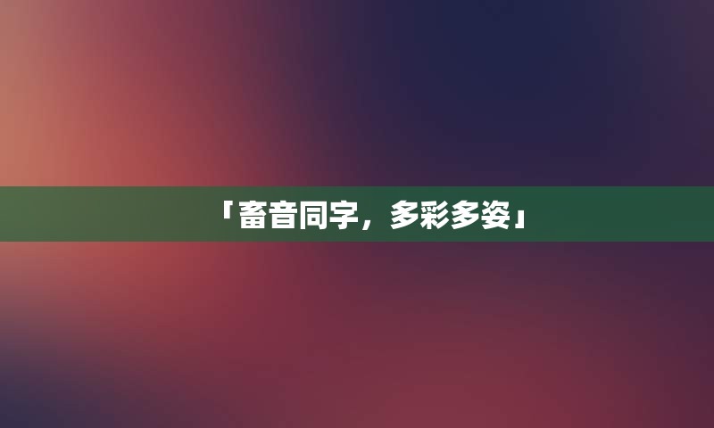 「畜音同字，多彩多姿」