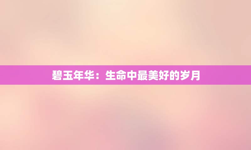 碧玉年华：生命中最美好的岁月