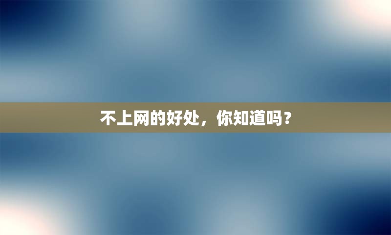不上网的好处，你知道吗？