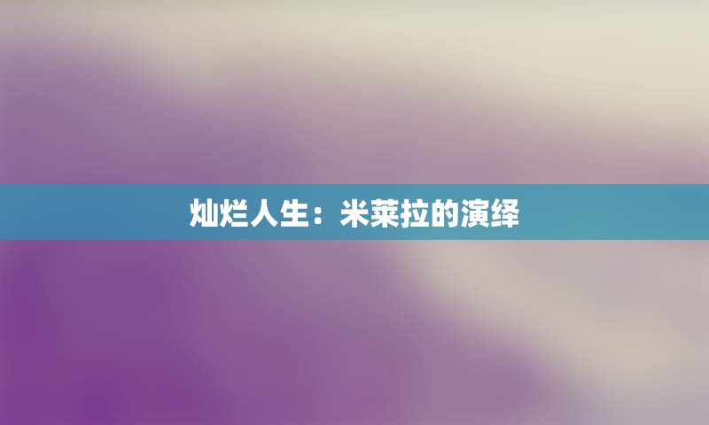 灿烂人生：米莱拉的演绎