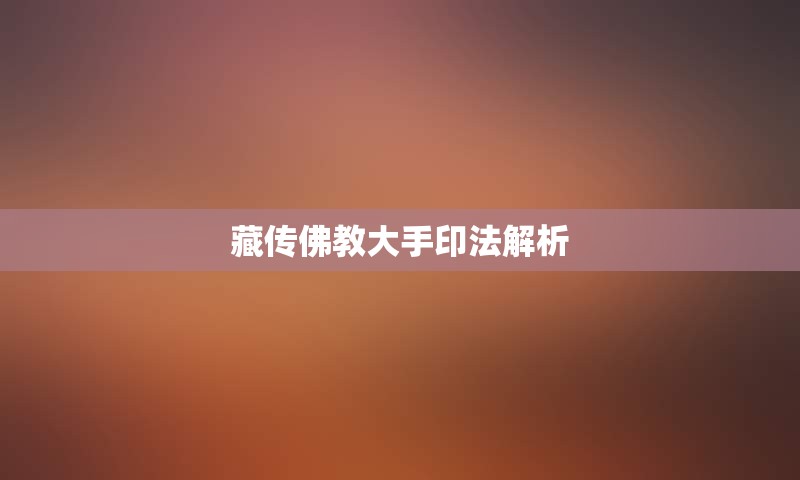 藏传佛教大手印法解析