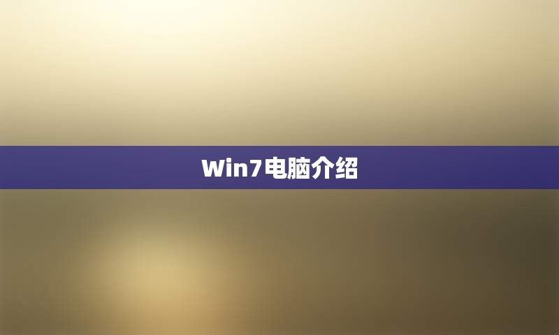 Win7电脑介绍