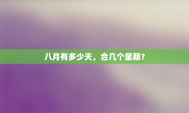 八月有多少天，合几个星期？