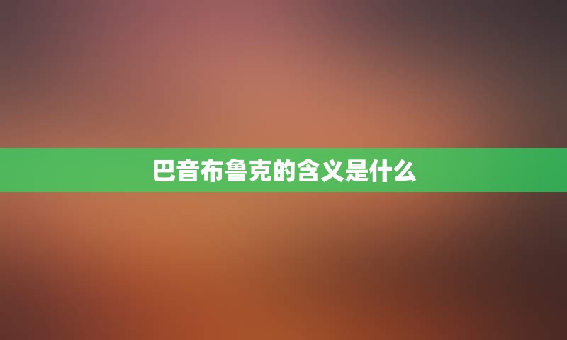 巴音布鲁克的含义是什么