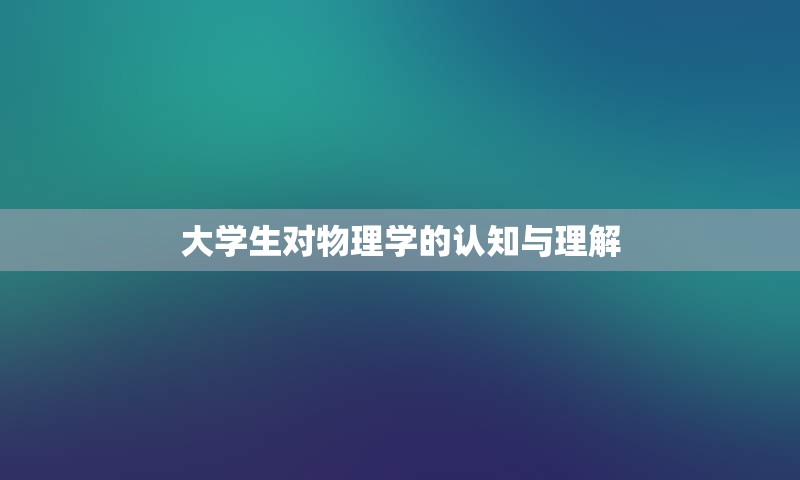 大学生对物理学的认知与理解