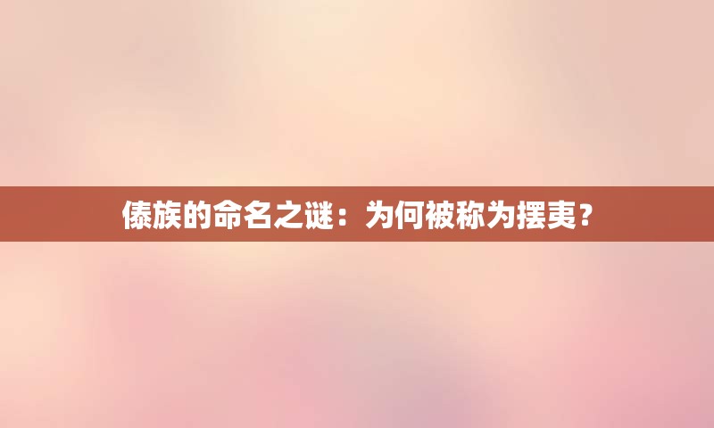 傣族的命名之谜：为何被称为摆夷？