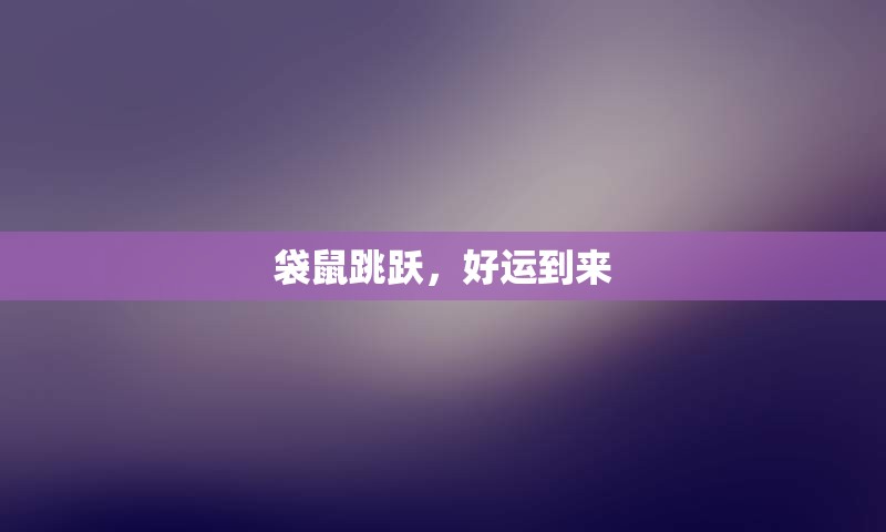袋鼠跳跃，好运到来