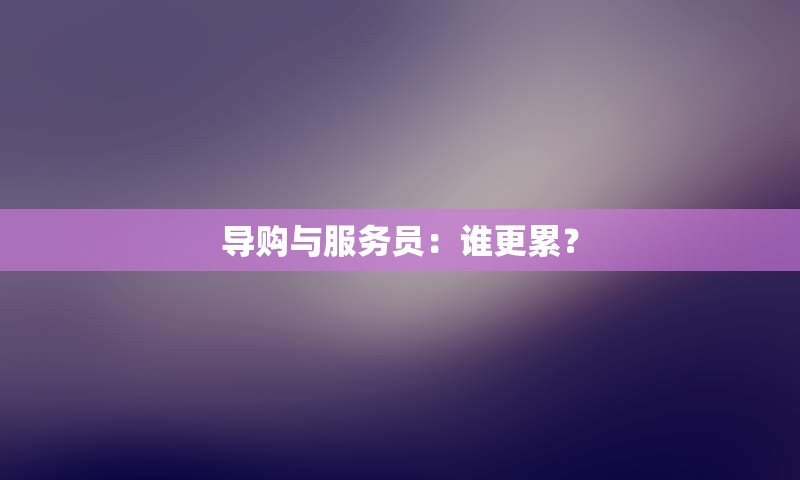 导购与服务员：谁更累？