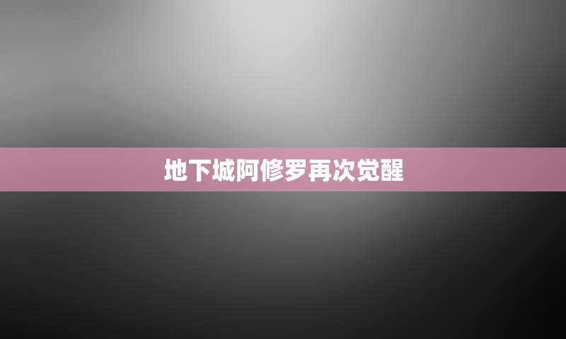 地下城阿修罗再次觉醒