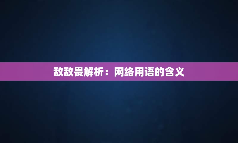 敌敌畏解析：网络用语的含义