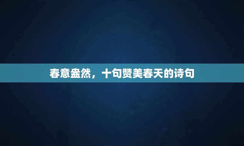 春意盎然，十句赞美春天的诗句
