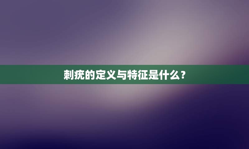 刺疣的定义与特征是什么？