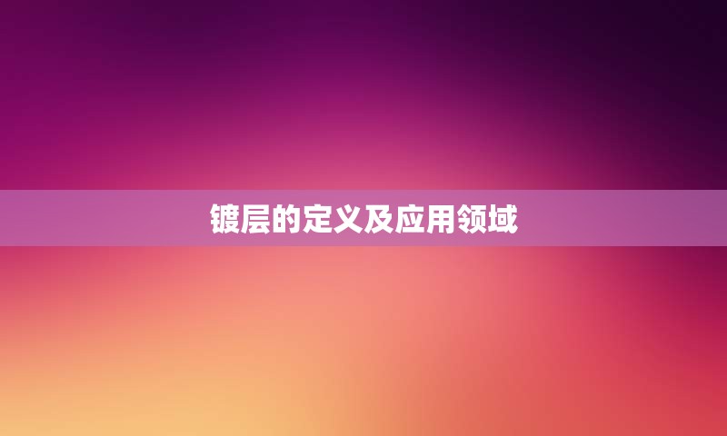 镀层的定义及应用领域