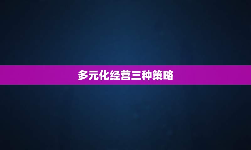 多元化经营三种策略