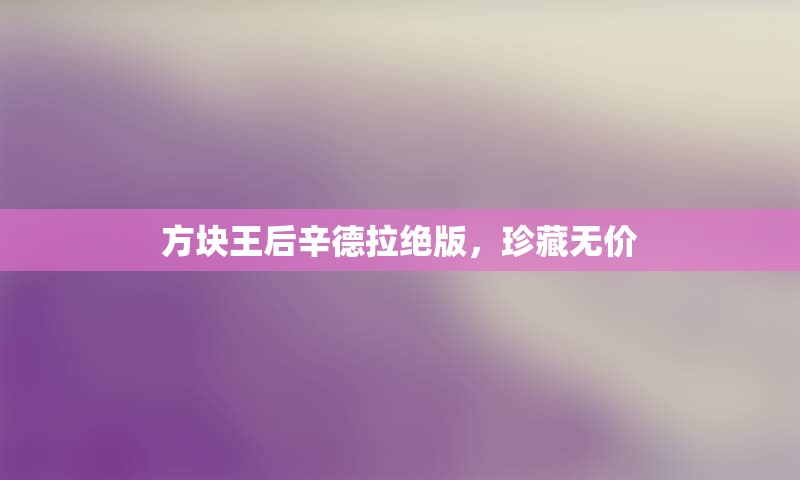 方块王后辛德拉绝版，珍藏无价