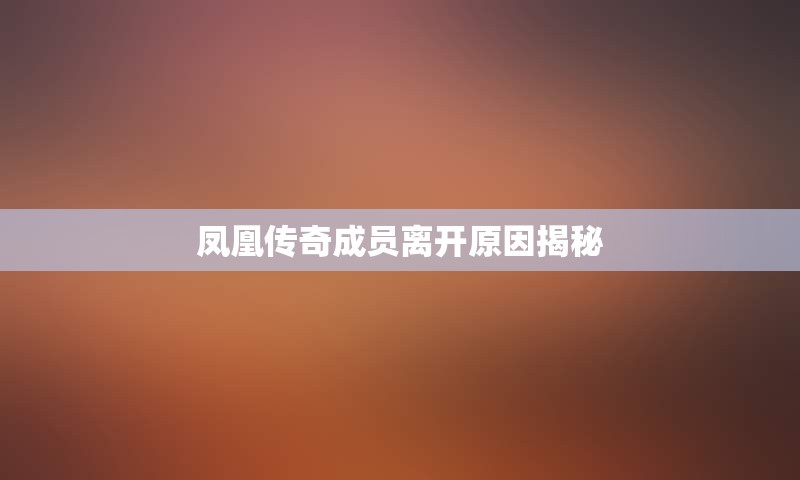 凤凰传奇成员离开原因揭秘