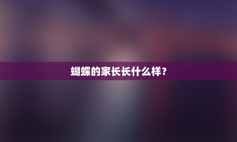 蝴蝶的家长长什么样？