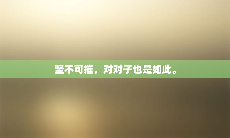 坚不可摧，对对子也是如此。