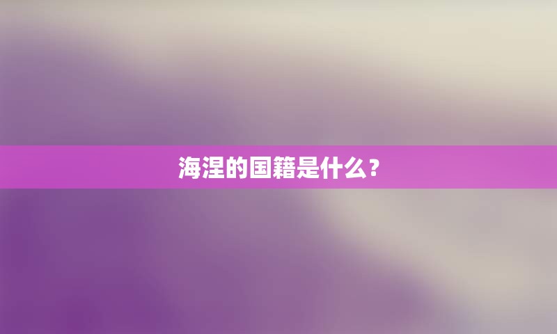 海涅的国籍是什么？