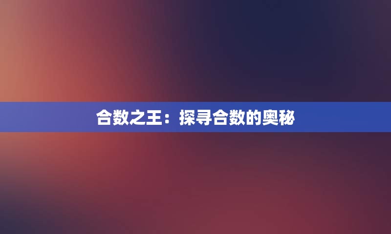 合数之王：探寻合数的奥秘