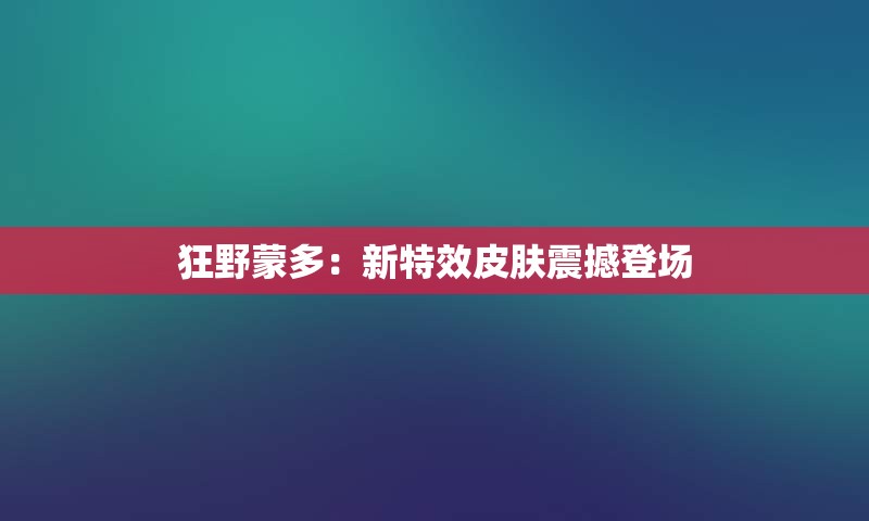 狂野蒙多：新特效皮肤震撼登场