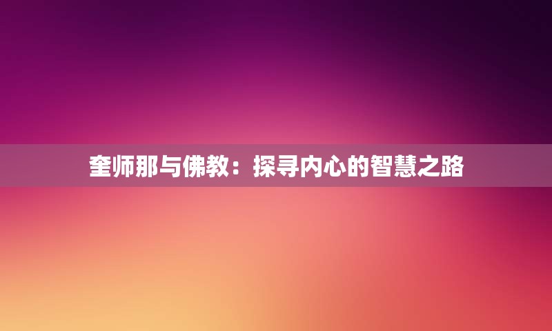 奎师那与佛教：探寻内心的智慧之路
