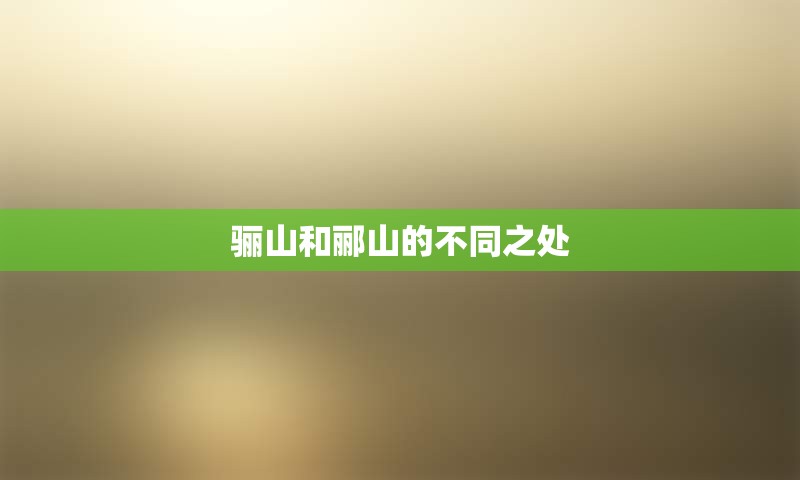 骊山和郦山的不同之处