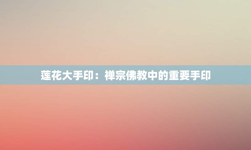 莲花大手印：禅宗佛教中的重要手印