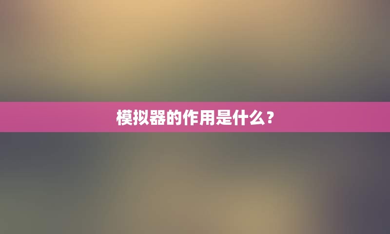 模拟器的作用是什么？
