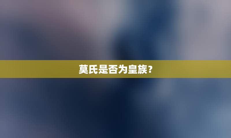 莫氏是否为皇族？