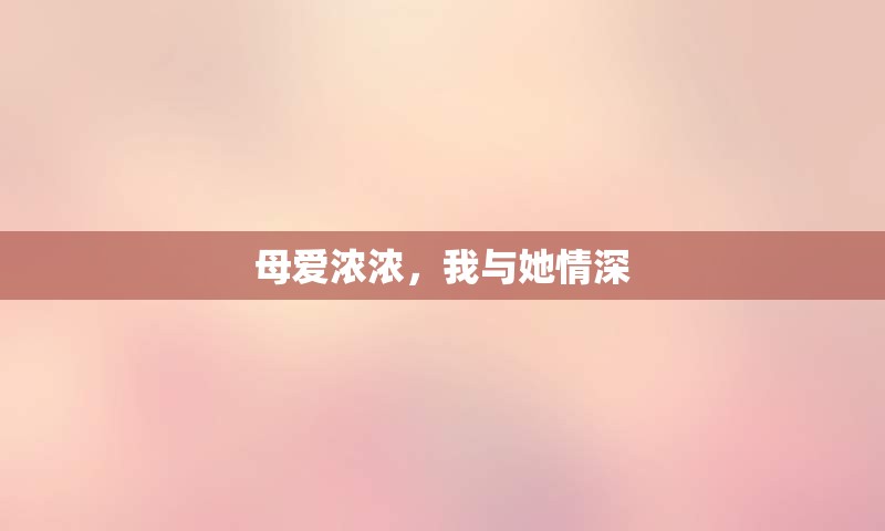 母爱浓浓，我与她情深