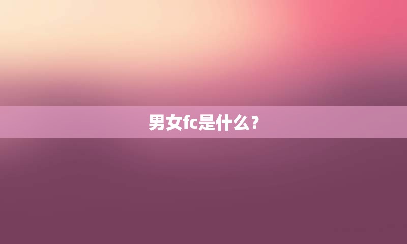 男女fc是什么？