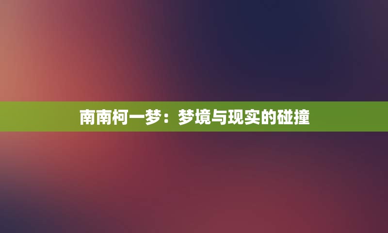 南南柯一梦：梦境与现实的碰撞