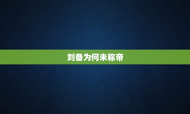 刘备为何未称帝