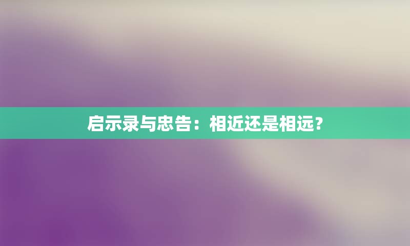 启示录与忠告：相近还是相远？