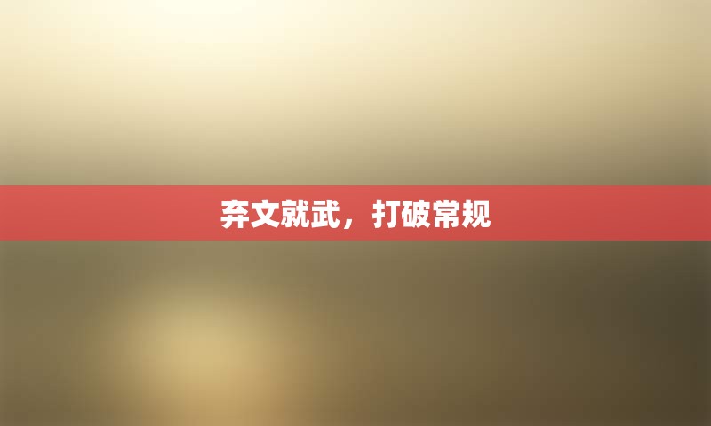 弃文就武，打破常规