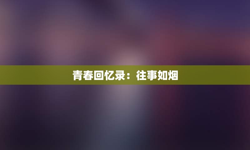 青春回忆录：往事如烟